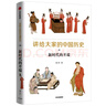 讲给大家的中国历史08 新时代的开端 杨照 中信出版社 实拍图
