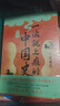 一读就上瘾的中国史：青少版（全四册）（温伯陵作品，让孩子格局炸裂的历史读物！全新编排、知识猛增） 实拍图