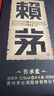 赖茅 传承蓝 酱香型白酒 53度 500ml 单瓶装（新老包装随机发货） 实拍图