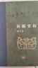 拓跋史探 三联当代学术丛书 精装16开 田余庆先生作品 三联书店出版  田先生主攻研究秦汉魏晋南北朝史 代表作有 东晋门阀政治  秦汉魏晋史探微 实拍图