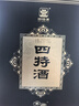 四特酒 T10 （2023版）特香型白酒 54度 500ml 单瓶礼盒装 送礼佳选 实拍图