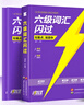 【官方旗舰店】准大一备考2026.12四级词汇闪过大学英语四六级词汇书四级真题闪过巨微历年真题试卷逐句精解真题解析英语四级备考资料 【英汉互译】四级默写本 实拍图