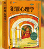社会心理学第10版+犯罪心理学第12版（京东套装2册）（人邮普华出品） 实拍图