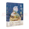 发明“西方” 打破从柏拉图到北约的经典叙事 实拍图