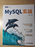 MySQL实战（图灵出品） 实拍图