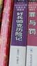 尘土记 小说 实拍图