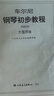 车尔尼钢琴初步教程 作品599（大音符版）   实拍图