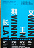长期主义 关注短期业绩 更要投资长期增长 价值作者 高瓴创始人张磊 小鹏汽车何小鹏 迪士尼罗伯特 艾格等推荐 霍尼韦尔高德威 著 实拍图