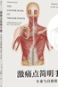 激痛点简明手册：专业与自助处理方法（第3版） 实拍图