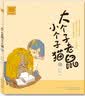 大个子老鼠小个子猫15（注音版）暑期阅读； 课外阅读推荐 实拍图