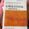 万千心理·心理动力学疗法：临床实用手册（第2版） 实拍图