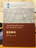 高校建筑学专业指导委员会规划推荐教材：建筑概论（第三版） 实拍图