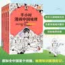 半小时漫画中国地理1-4册 假如全中国是个班级，地理知识就很好记 长江流域 黄河 西北 半小时漫 实拍图