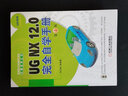 UG NX12.0完全自学手册（第4版）/CAD/CAM/CAE工程应用丛书，UG系列 实拍图