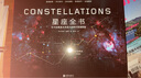 星座全书 实拍图