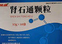 【5盒装】[万岁] 肾石通颗粒15g*10袋/盒 实拍图