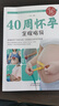 40周怀孕全程指导 孕妇百科全书胎教用书全套知识孕期书籍大全 育儿孕期孕产知识营养保健百科指南 实拍图