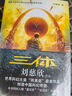 中国科幻基石丛书：三体全集（套装1-3全册） 实拍图