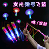 【双闪弹弓】儿童发光弹弓飞箭闪光飞剑高精准弹射火箭 发光弹弓 【发光弹射飞箭16cm】1个 实拍图