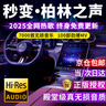 准航车载u盘无损音乐2025正版立体环绕最网红歌曲高音质经典4抖音流行 实拍图