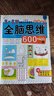 小笨熊 全脑思维阶梯训练 3-6岁600题 智力开发 思维启蒙 左右脑开发 全4册记忆力 逻辑思维训练书 空间 创造 赠贴纸(中国环境标志产品 绿色印刷) 实拍图