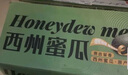 京鲜生 哈密瓜/西州蜜 2粒装 净重5-7斤 单果2.5斤起 生鲜水果礼盒 实拍图