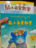 鼠小弟爱数学合集：从启蒙到进阶（全20册平装）幼小衔接读物幼儿数学启蒙绘本赠互动游戏卡 2-6岁爱心树童书 实拍图