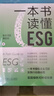 一本书读懂ESG 实拍图