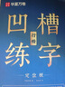 华夏万卷凹槽练字帖成人行楷速成硬笔字帖男女生反复自动褪色消失行书钢笔控笔训练古诗词常用字临摹书法 实拍图