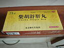 御生堂 柴胡舒肝丸 10丸 舒肝理气 消胀止痛 用于肝气不舒 胸胁痞闷 食滞不清 呕吐酸水 实拍图
