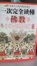 一次完全读懂佛经+一次完全读懂佛教（套装2册）金刚经学禅宗论法华经华严经心经书籍 实拍图