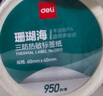 得力（deli）60*40mm 950张*2卷 珊瑚海三防热敏标签纸 食品服饰不干胶打印纸 12002【适配3寸标签机720C等】 实拍图