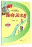 新课程小学语文综合阅读训练：五年级 实拍图