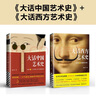 大话艺术史（全2册）（大话中国艺术史+大话西方艺术史。句句有梗的极简艺术史！轻松入门） 实拍图