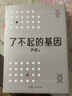 了不起的基因（科普作家尹烨新作！中科院院士舒德干、高福，企业家冯仑联合推荐！） 实拍图
