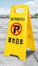 齐鲁安然 A字牌 请勿泊车 人字牌 禁止停车 警示牌 专用车位 卫生清洁 提示牌 小心地滑 停车牌 a字牌 实拍图