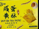 阿尔发咸蛋黄酥饼干 传统无糖糕点点心零食品 组合装原味65g+葱香65g 实拍图