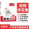 一本小学语文暑假阅读五升六年级 2025小学5升6暑假衔接作业课外阅读理解训练复习巩固预习提优天天练 晒单实拍图