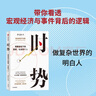时势 周期波动下的国家 社会和个人 小Lin写给每个人的财经科普书 财经自媒体小LIN说 薛兆丰 朱宁 秦朔 李永乐推荐 商业财经不无聊 实拍图