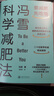 冯雪科学减肥法（要减肥 先吃饱/每年帮上万人减肥成功的临床心法正式公开） 得到图书   实拍图