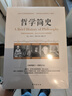 哲学简史/诺贝尔文学奖获得者伯特兰·罗素写给大众的哲学入门读物 实拍图