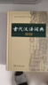 古代汉语词典第2版赠古代汉语数字词典1年使用权 商务印书馆2025年新版中小学生语文文言文常备工具书 可搭购教材教辅现代汉语词典古汉语常用字字典牛津高阶英语词典作文书成语 实拍图
