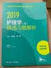 主管护师2019人卫版 2019全国护师资格考试 护理学（师）精选习题解析 晒单实拍图