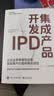 集成产品开发IPD：让企业有质量地活着，实现客户价值和商业成功 实拍图