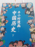 半小时漫画中国历史（套装共2册）幽默轻松 简明易懂 难字注音 实拍图