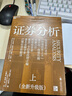 证券分析（全新升级版）价值投资经典 格雷厄姆经典作品 巴菲特导师 全新15万字升级 金融 价值投资 安全边际 巴菲特、张磊作序 巴曙松领衔翻译 湛庐图书 书籍 实拍图
