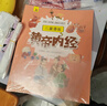 黄帝内经儿童漫画版全四册  揭秘人体构造了解新冠状病毒细养成卫生好习惯菌 儿童科普绘本百科全书阅读狂欢节上书香节阅读节  实拍图