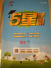 【科目自选】25秋五星小学学霸一二年级三年级四4五5六上下册语文数学英语人教版北师江苏教版练习册教材专项提优大试卷课时作业本同步训练经纶 数学【苏教版】 四年级上 实拍图