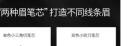 Color Key珂拉琪廓型立体素描眉笔防水持久不易脱色野生眉新手 实拍图