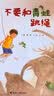不要和青蛙跳绳/娃娃龙图画书系列  实拍图